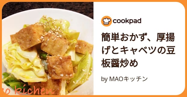 簡単おかず、厚揚げとキャベツの豆板醤炒め by MAOキッチン