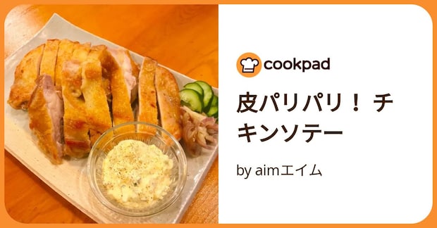 皮パリパリ！ チキンソテー by aimエイム