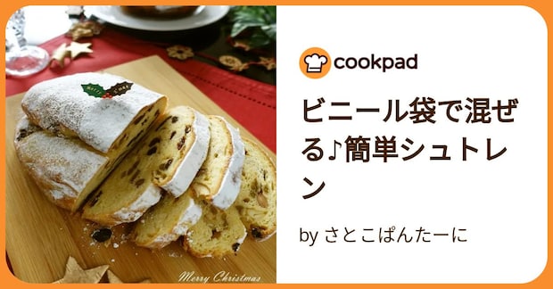 ビニール袋で混ぜる♪簡単シュトレン by さとこぱんたーに