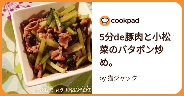 5分de豚肉と小松菜のバタポン炒め。 by 猫ジャック