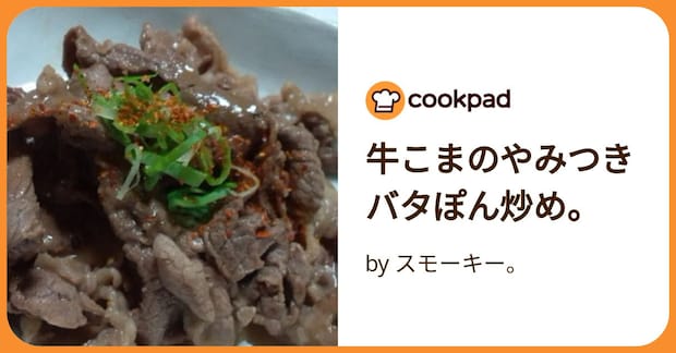 牛こまのやみつきバタぽん炒め。 by スモーキー。