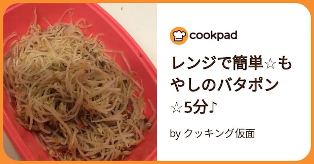 レンジで簡単☆もやしのバタポン☆5分♪ by クッキング仮面