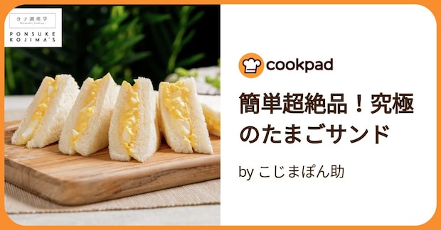 簡単超絶品!究極のたまごサンド by こじまぽん助