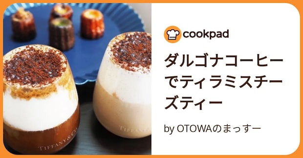 ダルゴナコーヒーでティラミスチーズティー by OTOWAのまっすー