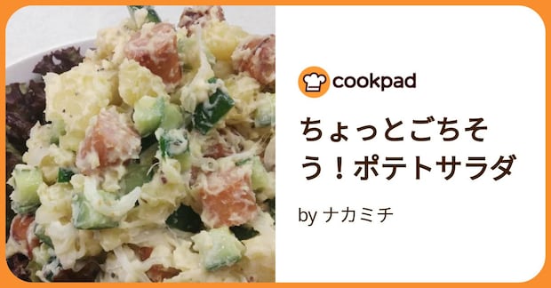 ちょっとごちそう！ポテトサラダ by ナカミチ