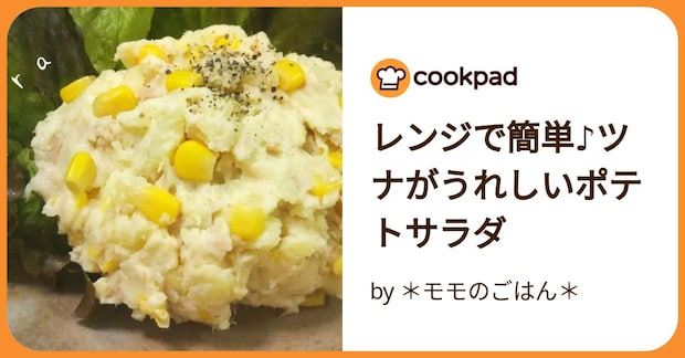 レンジで簡単♪ツナがうれしいポテトサラダ by ＊モモのごはん＊