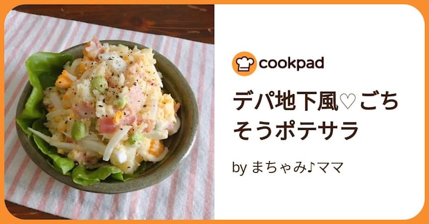 デパ地下風♡ごちそうポテサラ by まちゃみ♪ママ