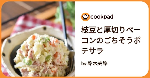 枝豆と厚切りベーコンのごちそうポテサラ by 鈴木美鈴