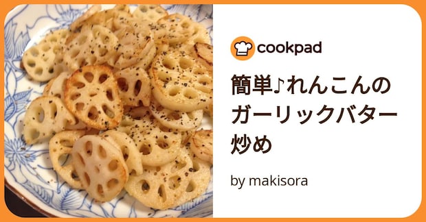 簡単♪れんこんのガーリックバター炒め by makisora