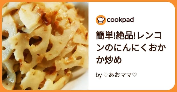 簡単!絶品!レンコンのにんにくおかか炒め by ♡あおママ♡