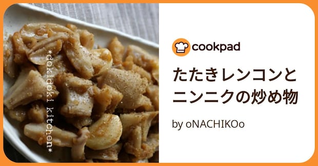 たたきレンコンとニンニクの炒め物 by oNACHIKOo