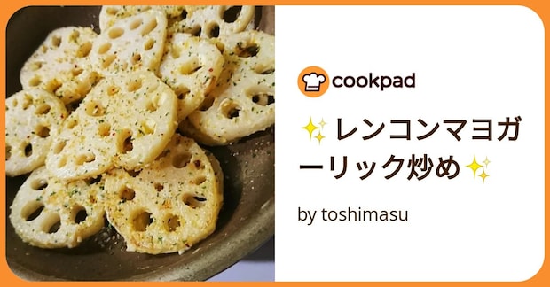 ✨レンコンマヨガーリック炒め✨ by toshimasu