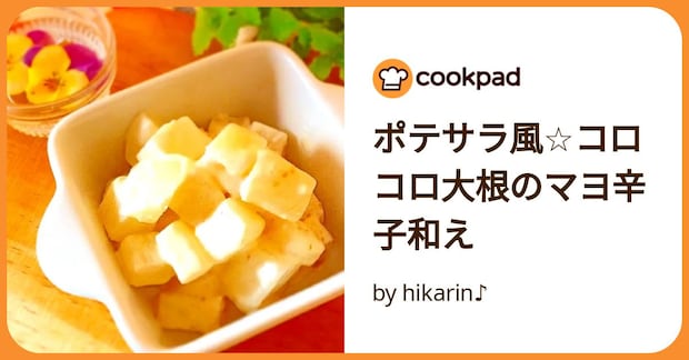 ポテサラ風☆コロコロ大根のマヨ辛子和え by hikarin♪