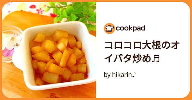 コロコロ大根のオイバタ炒め♬ by hikarin♪