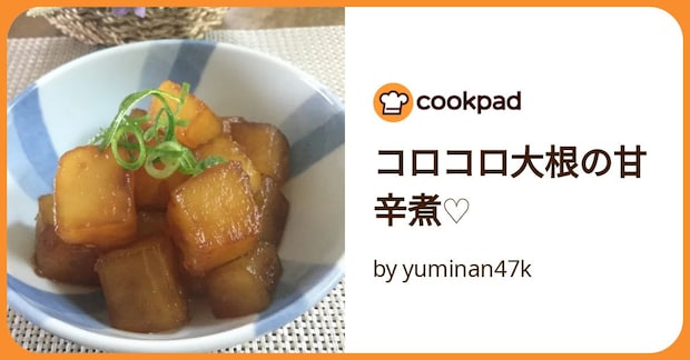 コロコロ大根の甘辛煮♡ by yuminan47k
