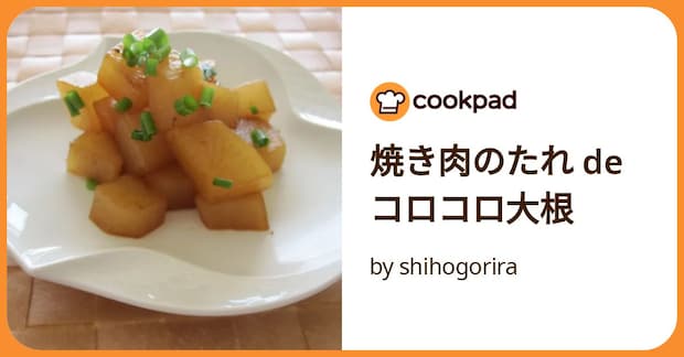 焼き肉のたれ De コロコロ大根 by shihogorira
