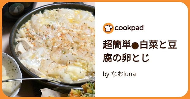 超簡単●白菜と豆腐の卵とじ by なおluna