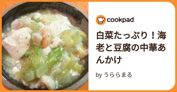 白菜たっぷり!海老と豆腐の中華あんかけ by うららまる