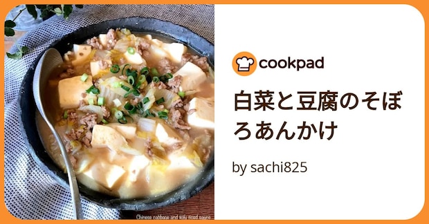 白菜と豆腐のそぼろあんかけ by sachi825