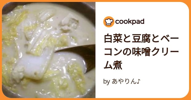 白菜と豆腐とベーコンの味噌クリーム煮 by あやりん♪