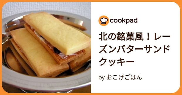 北の銘菓風！レーズンバターサンドクッキー by おこげごはん