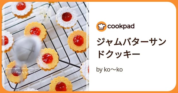ジャムバターサンドクッキー by ko～ko