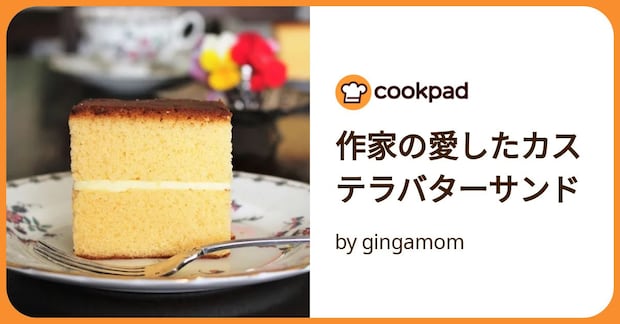 作家の愛したカステラバターサンド by gingamom