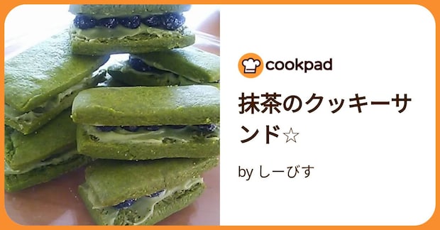 抹茶のクッキーサンド☆ by しーびす