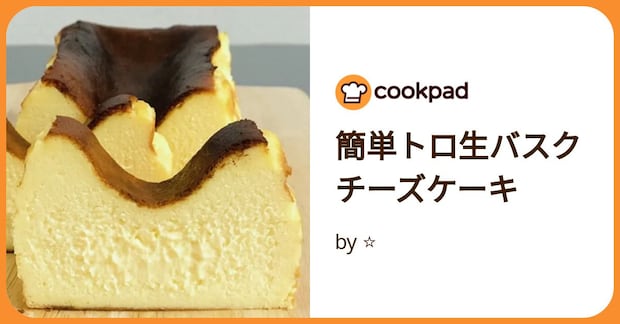 簡単トロ生バスクチーズケーキ by ⭐︎