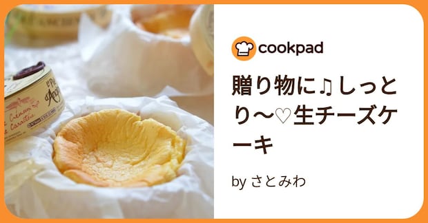贈り物に♫しっとり~♡生チーズケーキ by さとみわ