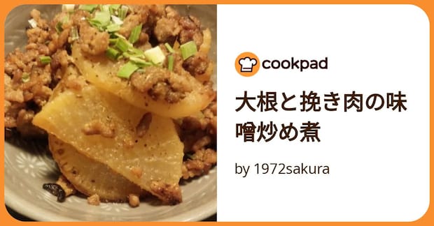 大根と挽き肉の味噌炒め煮 by 1972sakura