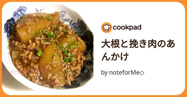 大根と挽き肉のあんかけ by noteforMe◇