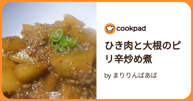 ひき肉と大根のピリ辛炒め煮 by まりりんばあば