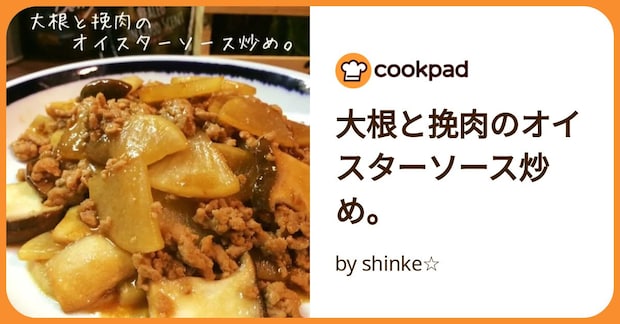 大根と挽肉のオイスターソース炒め。 by shinke☆