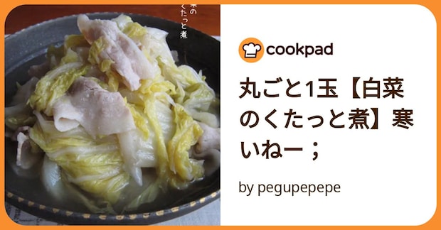 丸ごと1玉【白菜のくたっと煮】寒いねー; by pegupepepe