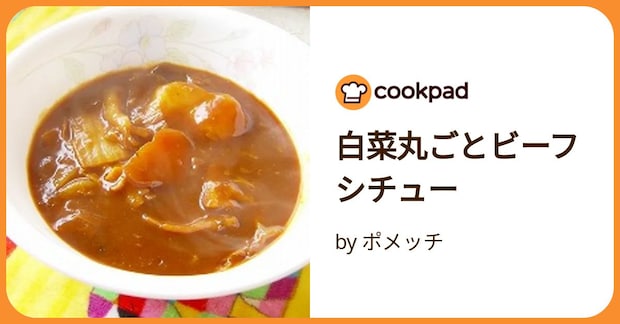 白菜丸ごとビーフシチュー by ポメッチ