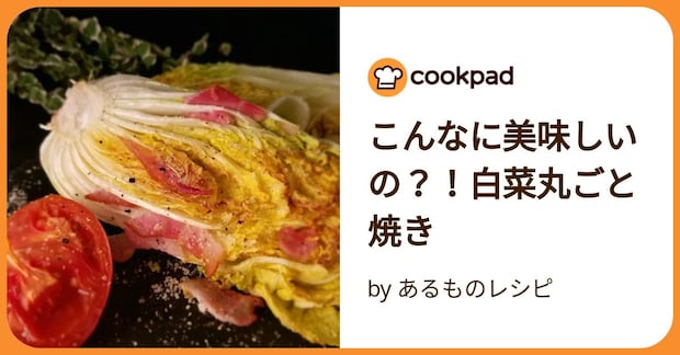 こんなに美味しいの?!白菜丸ごと焼き by あるものレシピ