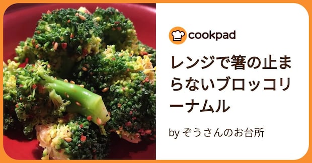 レンジで箸の止まらないブロッコリーナムル by ぞうさんのお台所