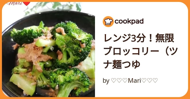 レンジ3分!無限ブロッコリー(ツナ麺つゆ by ♡♡♡Mari♡♡♡
