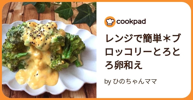 レンジで簡単*ブロッコリーとろとろ卵和え by ひのちゃんママ
