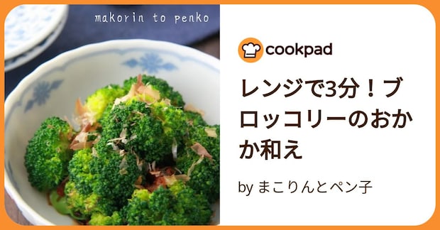 レンジで3分!ブロッコリーのおかか和え by まこりんとペン子