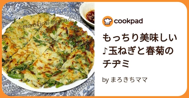 もっちり美味しい♪玉ねぎと春菊のチヂミ by まろきちママ