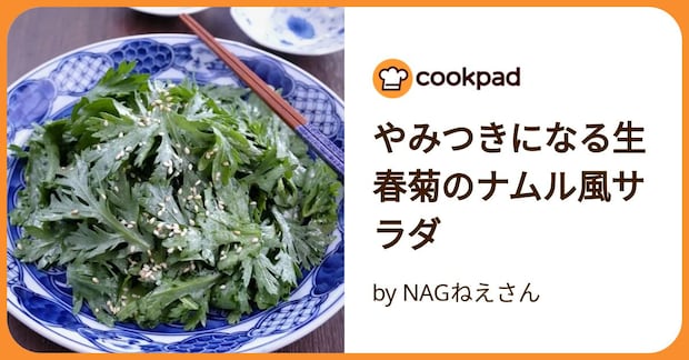 やみつきになる生春菊のナムル風サラダ by NAGねえさん