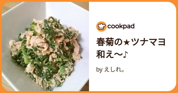 春菊の★ツナマヨ和え~♪ by えしれ。