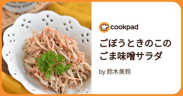 ごぼうときのこのごま味噌サラダ by 鈴木美鈴