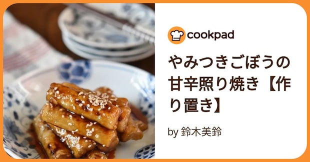 やみつきごぼうの甘辛照り焼き【作り置き】 by 鈴木美鈴