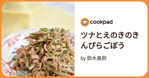ツナとえのきのきんぴらごぼう by 鈴木美鈴