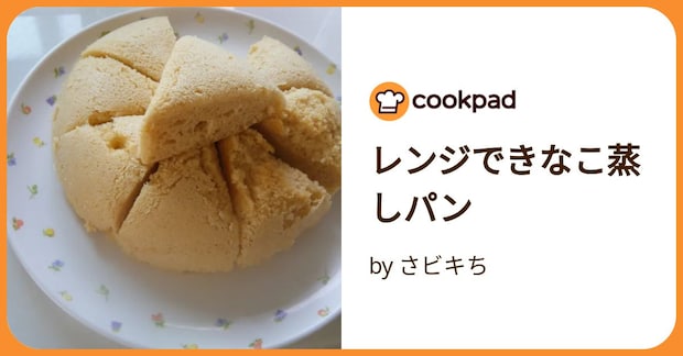 レンジできなこ蒸しパン by さビキち