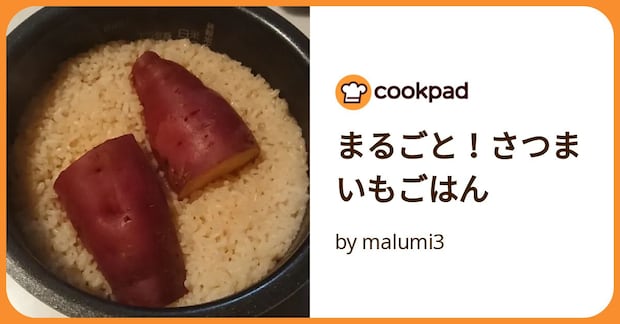 まるごと!さつまいもごはん by malumi3