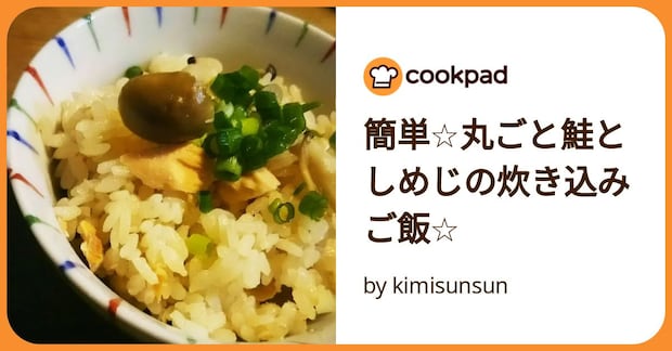 簡単☆丸ごと鮭としめじの炊き込みご飯☆ by kimisunsun